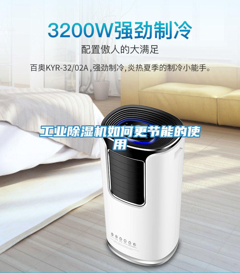 工業除濕機如何更節能的使用