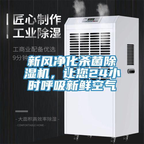 新風(fēng)凈化殺菌除濕機(jī)，讓您24小時(shí)呼吸新鮮空氣
