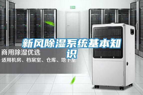 新風除濕系統基本知識