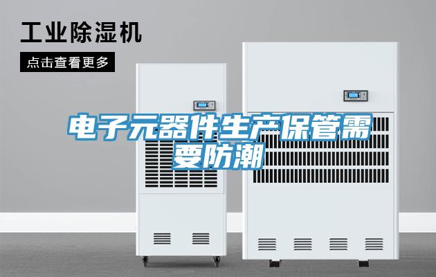 電子元器件生產保管需要防潮