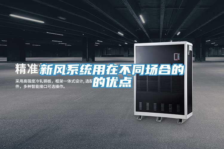 新風系統用在不同場合的的優點