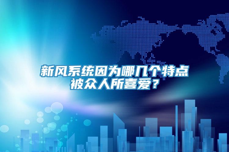 新風(fēng)系統(tǒng)因為哪幾個特點被眾人所喜愛？