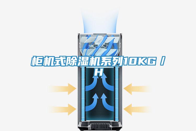柜機式除濕機系列10KG／H