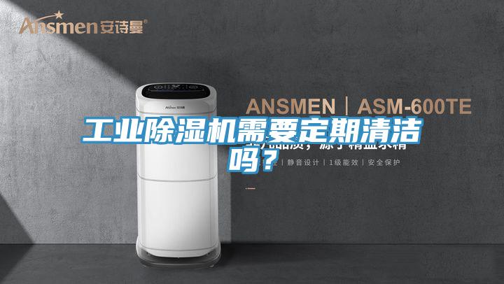 工業(yè)除濕機(jī)需要定期清潔嗎？