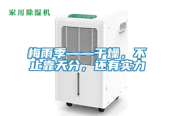 梅雨季——干燥，不止靠天分，還有實力