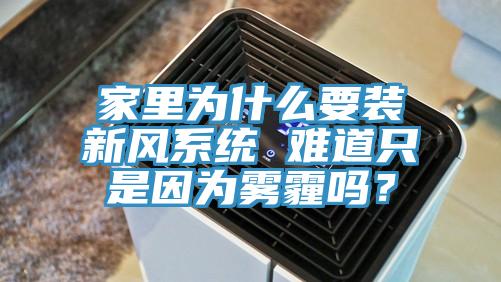 家里為什么要裝新風系統 難道只是因為霧霾嗎？