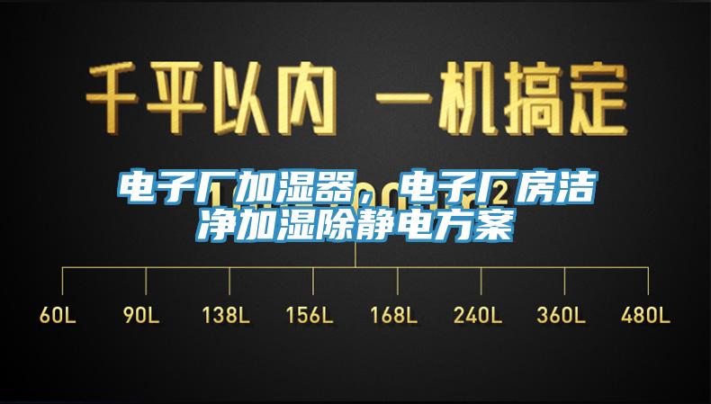 電子廠加濕器，電子廠房潔凈加濕除靜電方案
