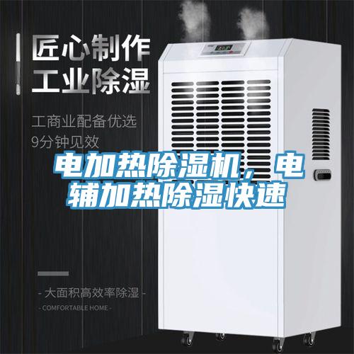 電加熱除濕機,電輔加熱除濕快速