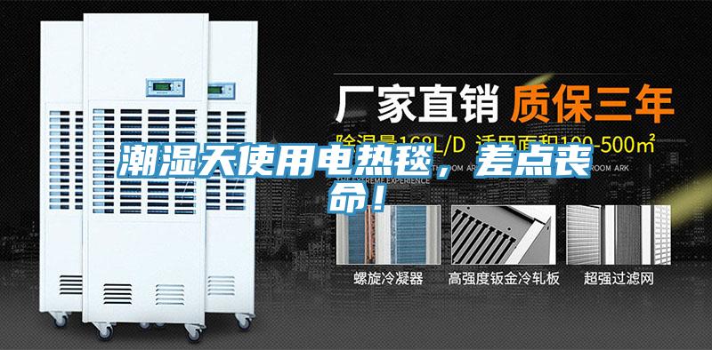 潮濕天使用電熱毯，差點喪命！