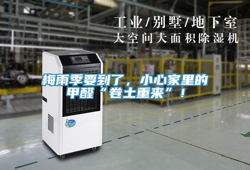 梅雨季要到了,小心家里的甲醛“卷土重來”!