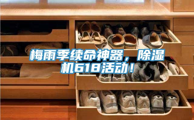 梅雨季續命神器,除濕機618活動!