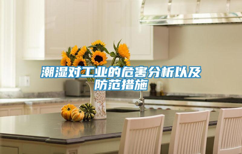 潮濕對工業的危害分析以及防范措施