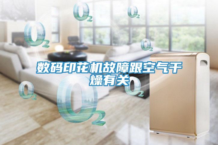 數碼印花機故障跟空氣干燥有關