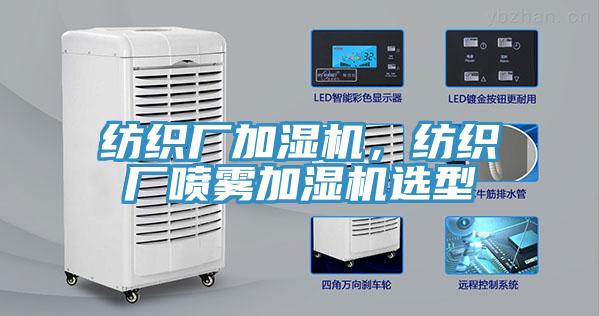 紡織廠加濕機,紡織廠噴霧加濕機選型