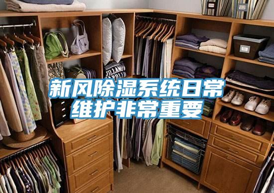 新風除濕系統日常維護非常重要