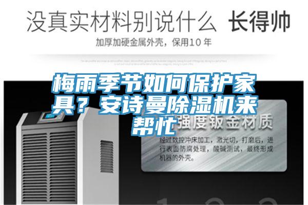 梅雨季節如何保護家具？安詩曼除濕機來幫忙