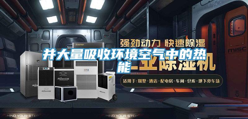 并大量吸收環境空氣中的熱能