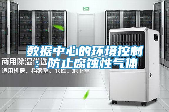 數(shù)據(jù)中心的環(huán)境控制:防止腐蝕性氣體