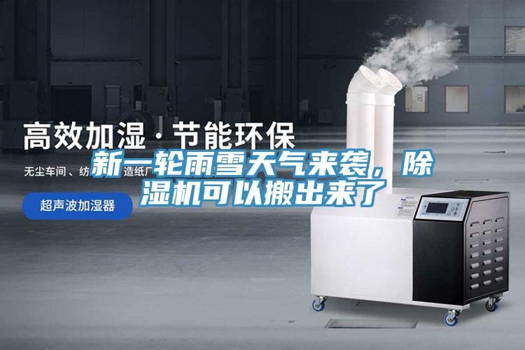 新一輪雨雪天氣來襲，除濕機可以搬出來了