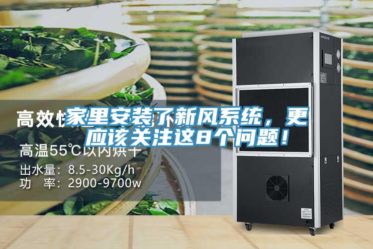 家里安裝了新風(fēng)系統(tǒng)，更應(yīng)該關(guān)注這8個問題！