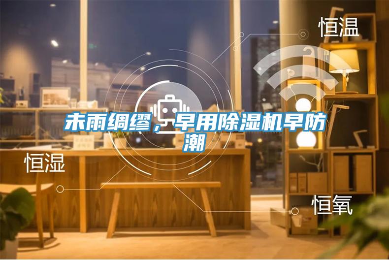 未雨綢繆,早用除濕機早防潮