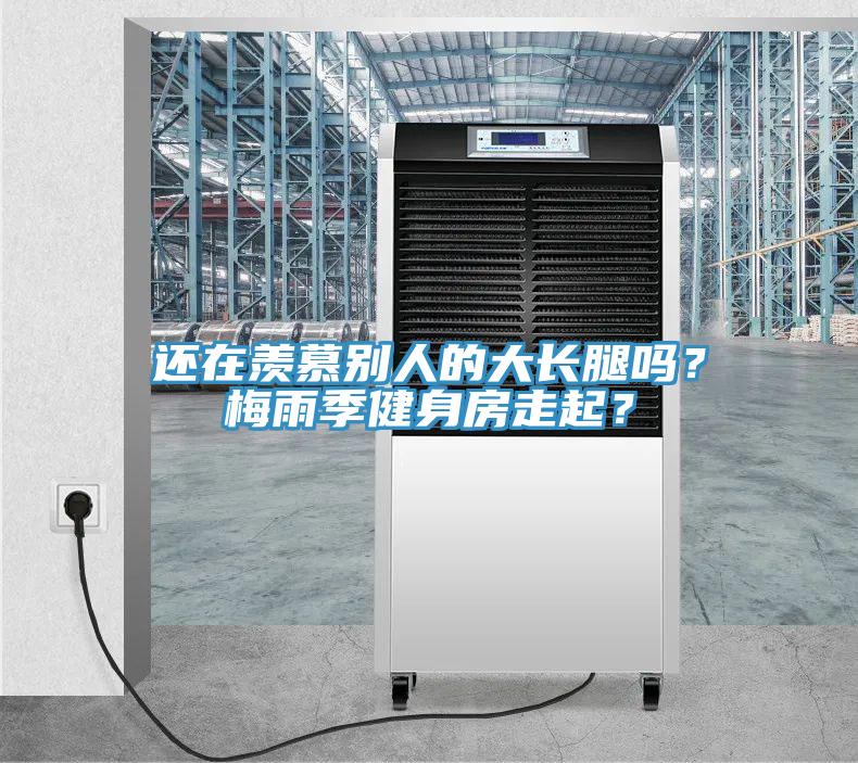 還在羨慕別人的大長腿嗎?梅雨季健身房走起?