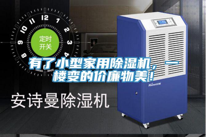 有了小型家用除濕機，一樓變的價廉物美！