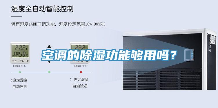 空調(diào)的除濕功能夠用嗎？
