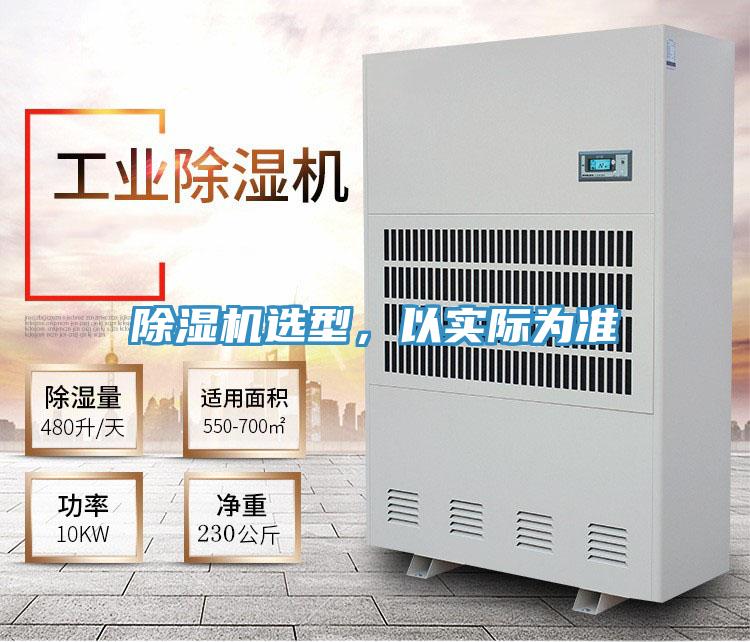 除濕機選型，以實際為準