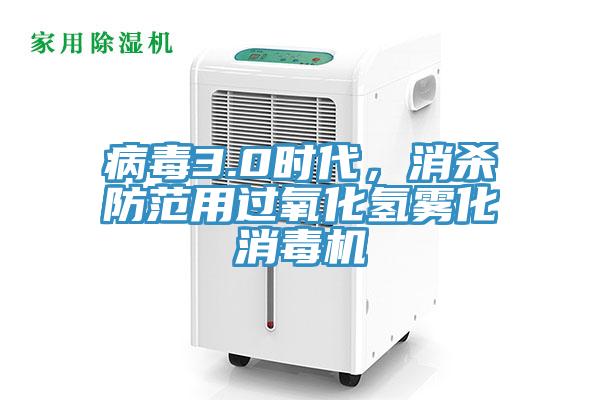 病毒3.0時代，消殺防范用過氧化氫霧化消毒機