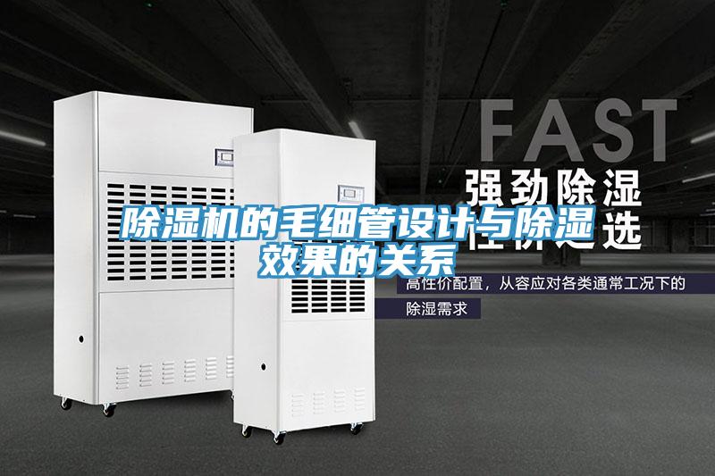 除濕機的毛細管設計與除濕效果的關系