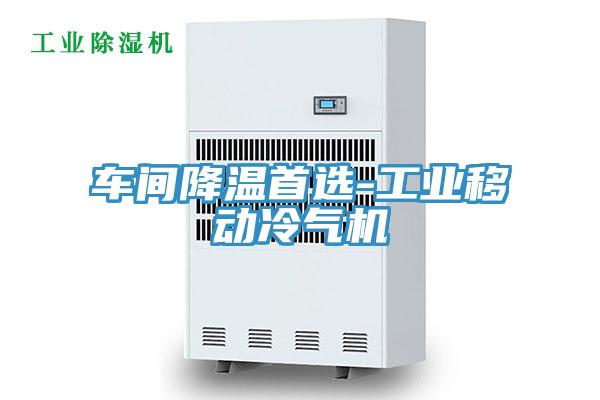 車間降溫首選-工業移動冷氣機