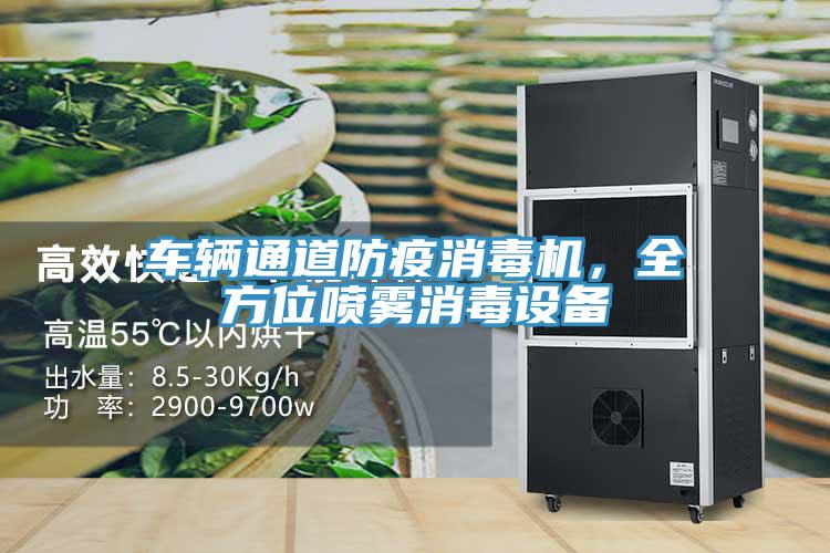 車輛通道防疫消毒機，全方位噴霧消毒設(shè)備