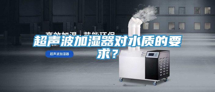超聲波加濕器對水質的要求？