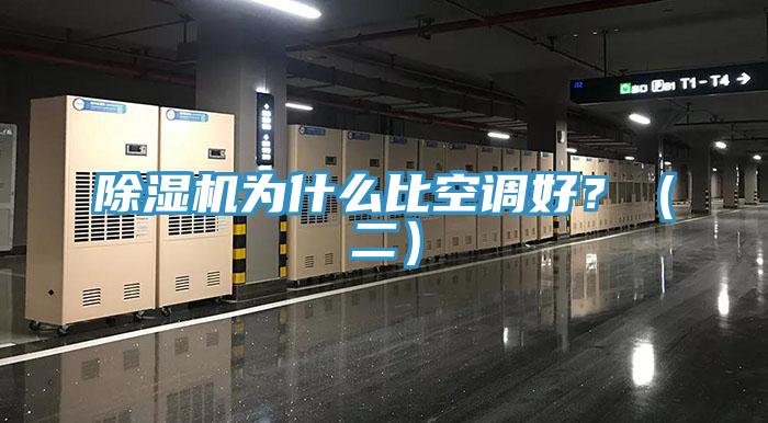 除濕機為什么比空調好？（二）