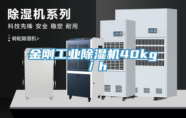 金剛工業除濕機40kg／h