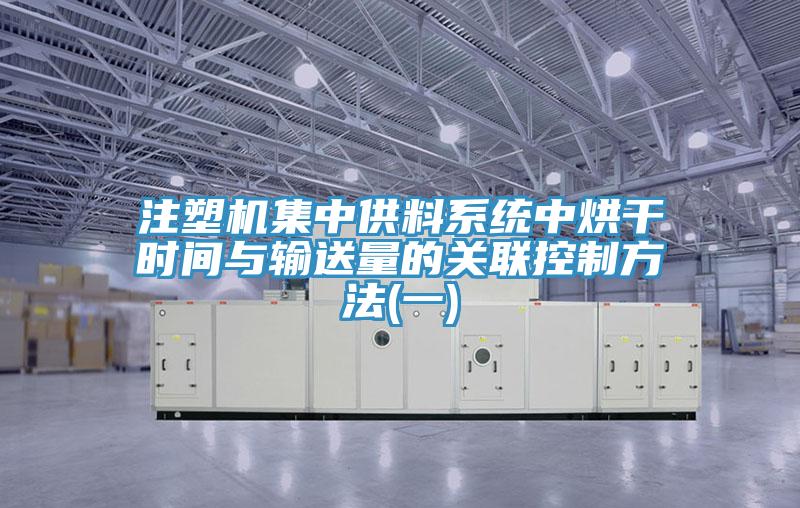 注塑機集中供料系統中烘干時間與輸送量的關聯控制方法(一)