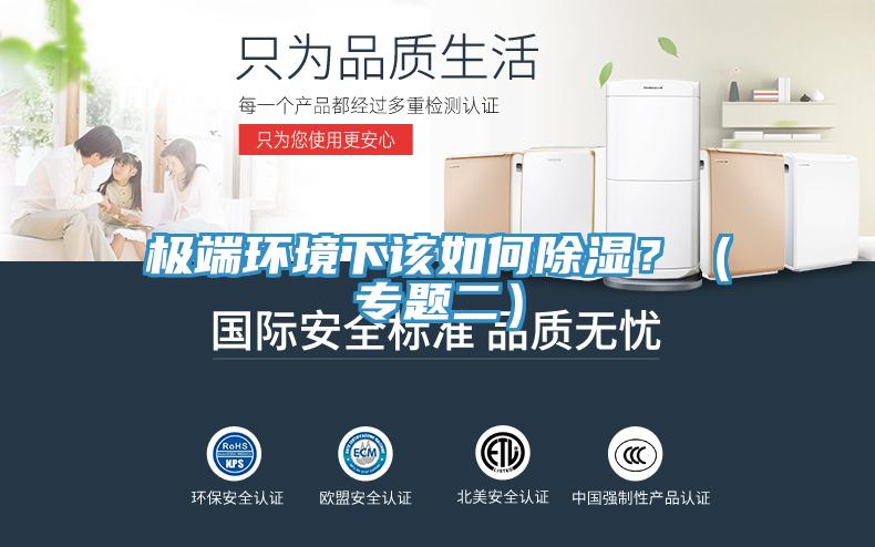 極端環境下該如何除濕？（專題二）