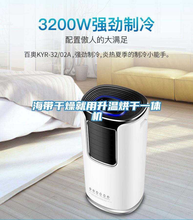 海帶干燥就用升溫烘干一體機