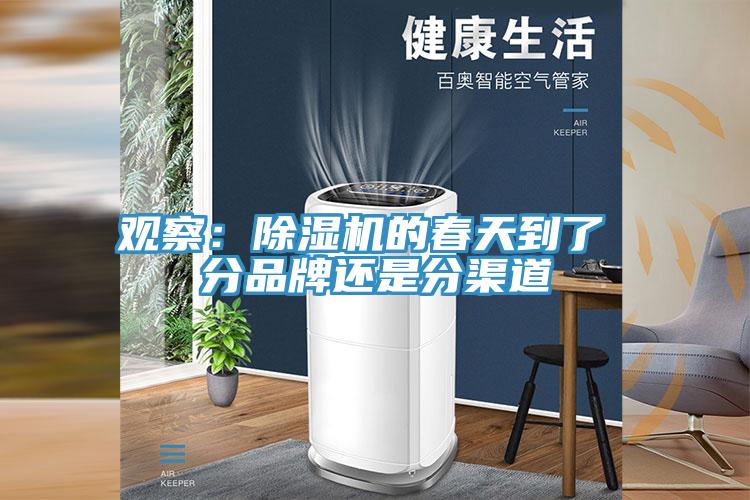 觀察：除濕機的春天到了 分品牌還是分渠道