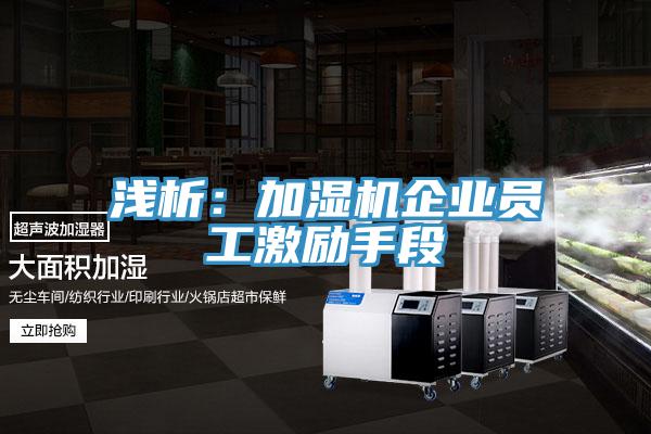 淺析：加濕機企業員工激勵手段