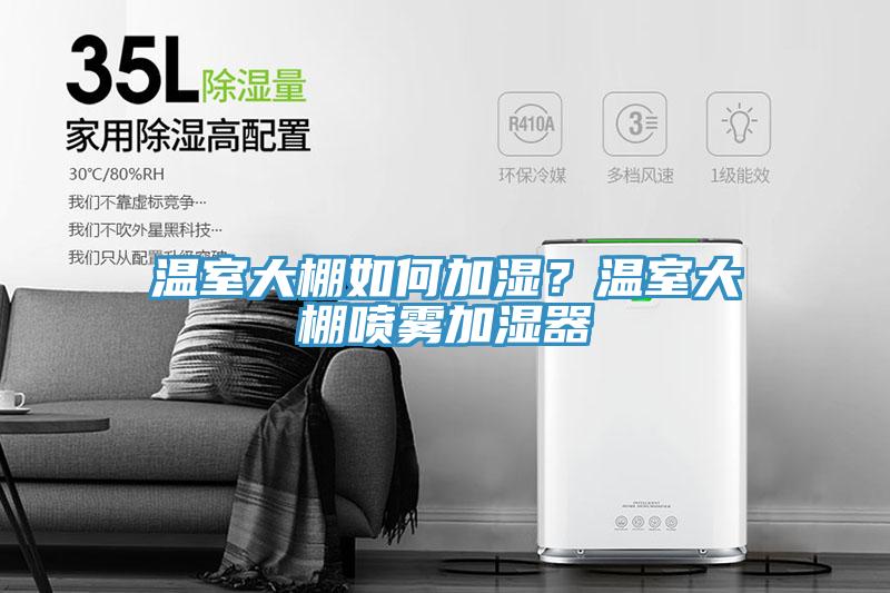 溫室大棚如何加濕?溫室大棚噴霧加濕器