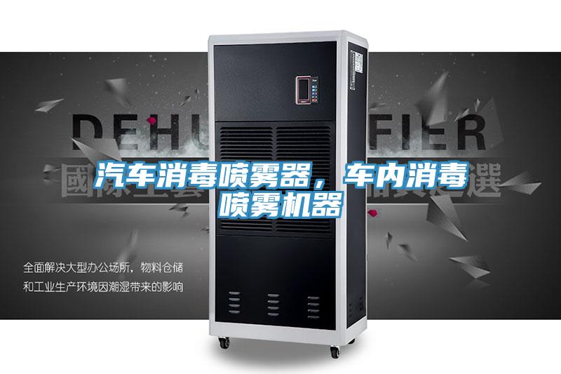 汽車消毒噴霧器,車內(nèi)消毒噴霧機(jī)器