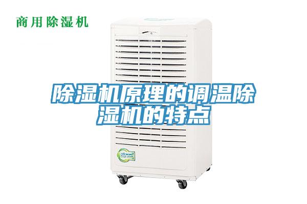 除濕機(jī)原理的調(diào)溫除濕機(jī)的特點