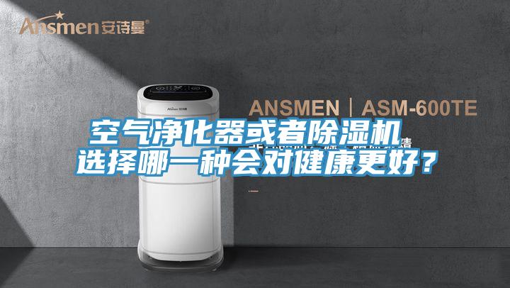 空氣凈化器或者除濕機 選擇哪一種會對健康更好？