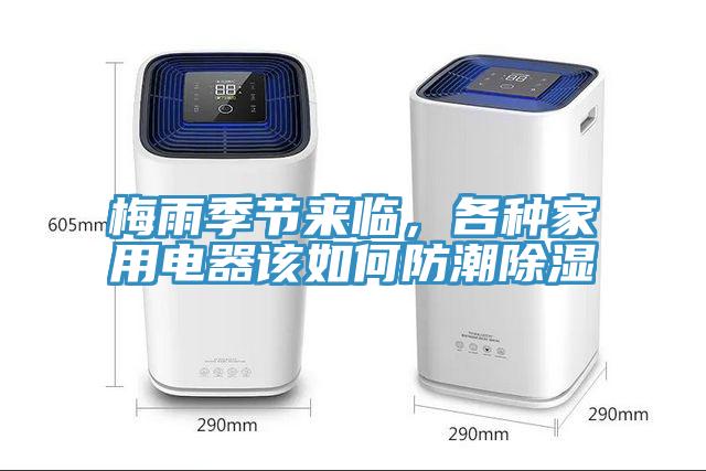 梅雨季節(jié)來臨,各種家用電器該如何防潮除濕