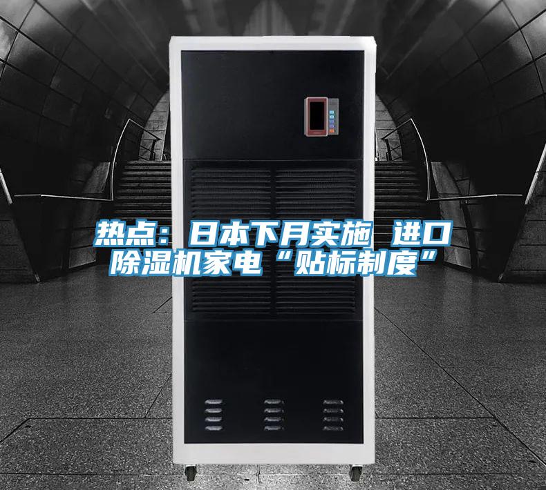 熱點:日本下月實施 進口除濕機家電“貼標制度”