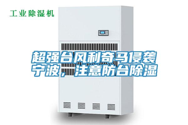 超強臺風利奇馬侵襲寧波，注意防臺除濕