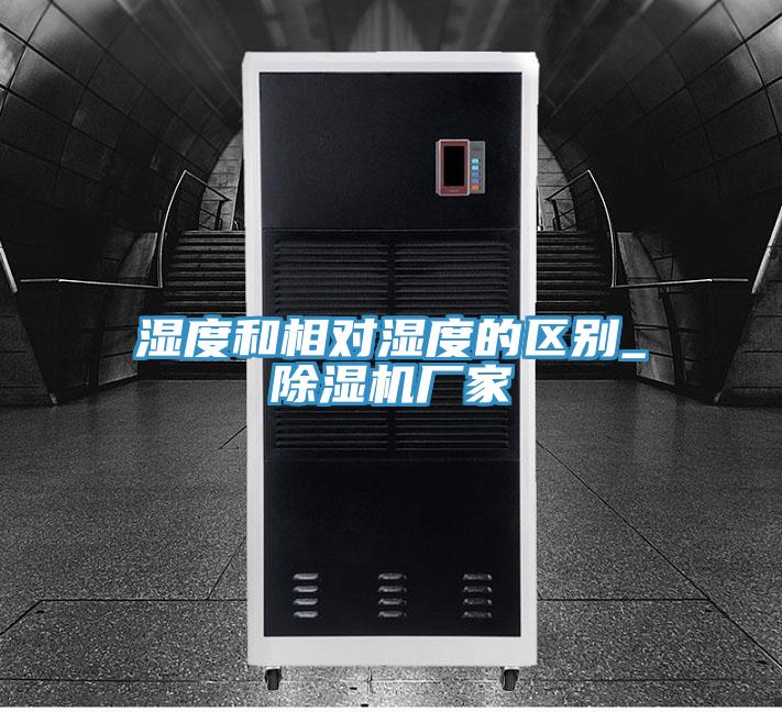 濕度和相對濕度的區別_除濕機廠家