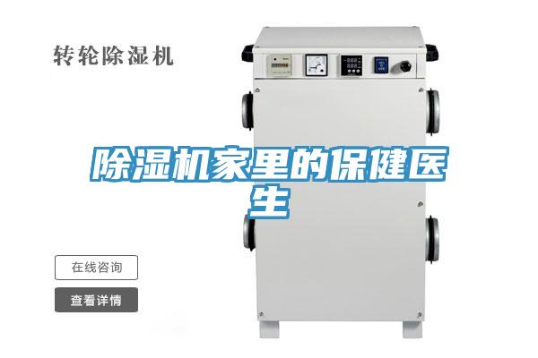 除濕機家里的保健醫生